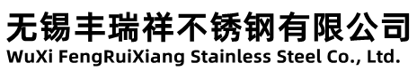 无锡丰瑞祥不锈钢有限公司